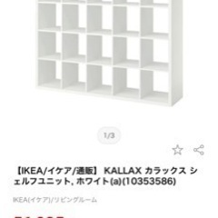 IKEA/イケア/KALLAX カラックス シェルフユニット