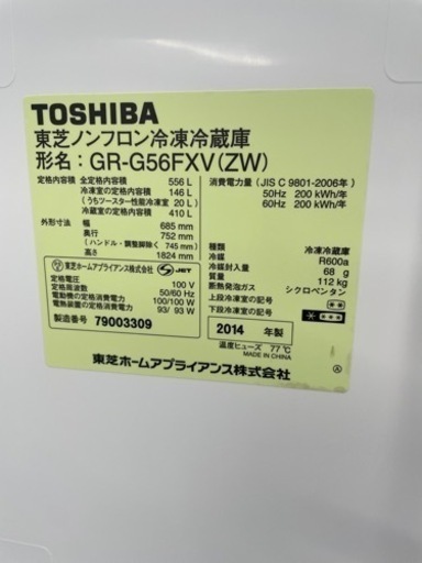 東芝　6ドア冷蔵庫(556L)　GR-G56FXV　2014年製　中古品