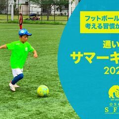 【通い型サッカーキャンプ神奈川大和市⚡】3日間で6つのテーマが学...
