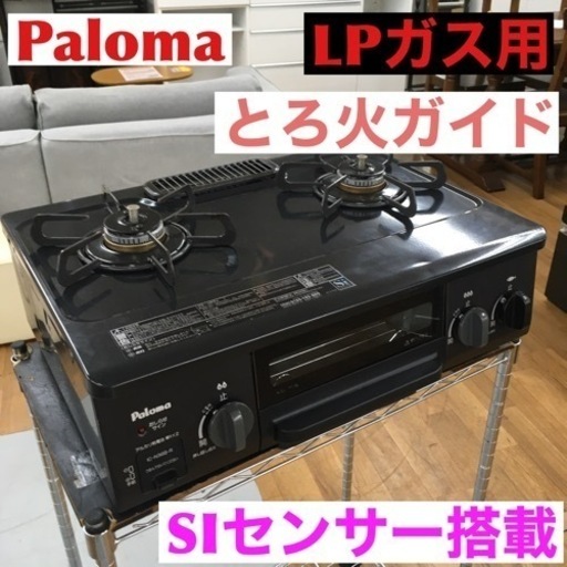 S137 パロマ Paloma IC-N36B-R LP [ガステーブル LPガス用 右強火タイプ]⭐クリーニング済