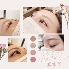 マツエク メンバー募集 ジモティー