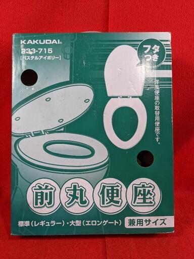 KAKUDAI 前丸便座　未使用　233--715　パステルアイボリー　長期保管品
