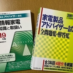 【中古】家電アドバイザー資格試験2019