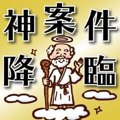 めっちゃ稼げるお仕事です！！月収40万以上可！！