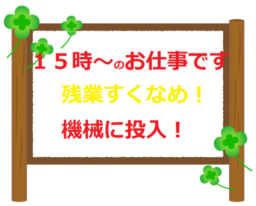 時から夜間のお仕事です原料を機械に投入 ハントアップ 富岡の工場の無料求人広告 アルバイト バイト募集情報 ジモティー