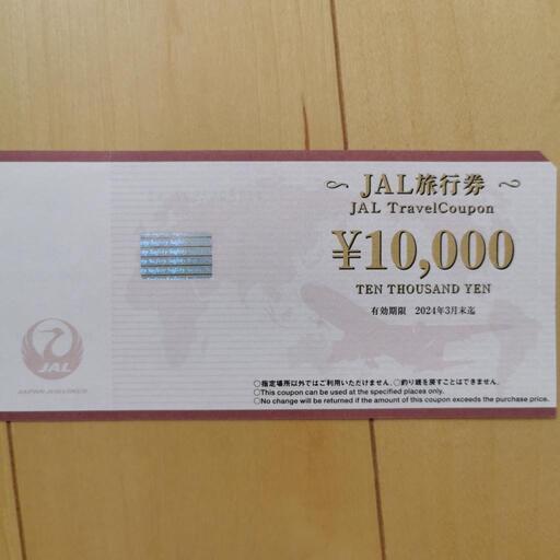 JAL旅行券　１万円