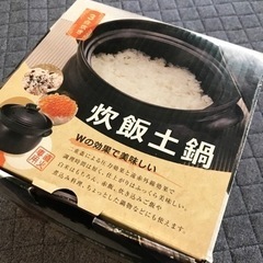 炊飯土鍋　お譲りします。