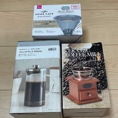 コーヒー用品3点　コーヒーミル・ドリッパー　フレンチプレス