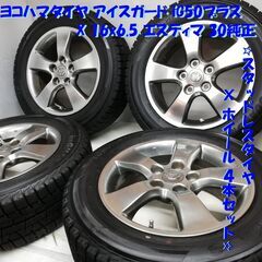 ＜スタッドレス・ホイール 4本＞ 215/60R16 ヨコハマタイヤ 2017年 80～90% 16x6.5 エスティマ30 5H -114.3　～横浜市旭区 ズーラシア近く～