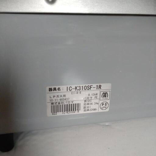 【お譲り先決定】パロマガステーブル　LPガスコンロ　プロパン　IC-K310SF-R