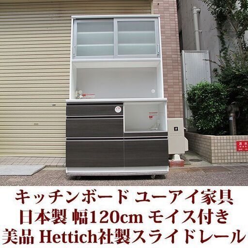キッチンボード 日本製　幅120cm レンジボード スチームオーブン対応　Hettich社製スライドレール　美品