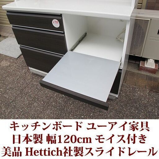 キッチンボード 日本製　幅120cm レンジボード スチームオーブン対応　Hettich社製スライドレール　美品