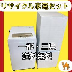 一都三県?送料無料】お得なリサイクル家電セット ?設置サービス