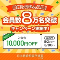 【8月31日まで】入会金10,000円OFFキャンペーン中/成婚...