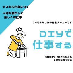 CMでおなじみの人気企業‼【電動ドライバーのスキルが身につく♪】...