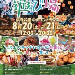 キッチンカーフードフェス出店募集（8/20〜21）浜寺公園