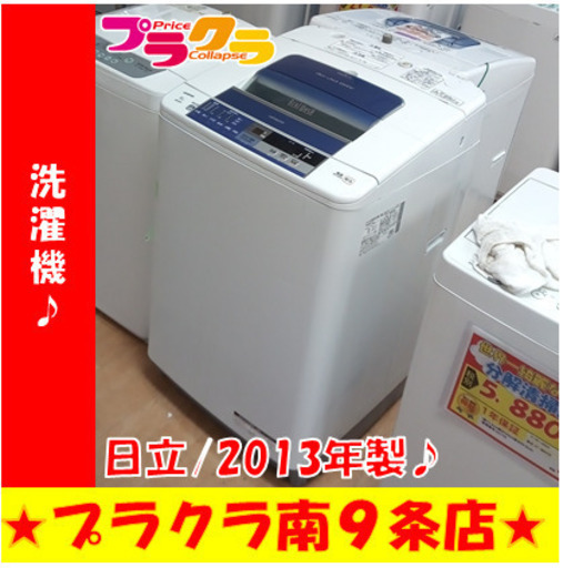 G5745　分解清掃済み　洗濯機　日立　BW-8SV　8㎏　2013年製　安心の3か月保証　カード利用可能　洗濯機　生活家電　プラクラ南9条店