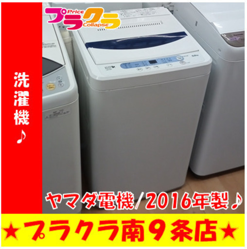 G5746　分解清掃済み　洗濯機　ヤマダ電機　YWM-T50A1　5㎏　2016年製　安心の半年保証　カード利用可能　洗濯機　生活家電　プラクラ南9条店