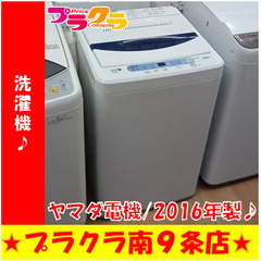 G5746　分解清掃済み　洗濯機　ヤマダ電機　YWM-T50A1...