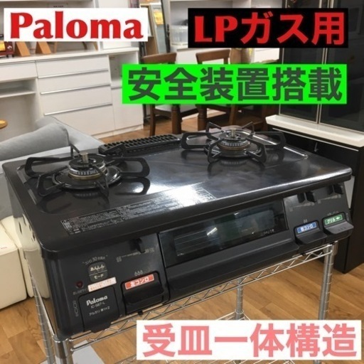 期間限定の特別値下げ！！ S134 パロマ ガステーブル LPガス用 左強火 水無し片面焼グリル IC-S87-Lクリーニング済