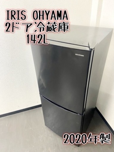 激安‼️高年式 20年製 142L IRIS OHYAMA2ドア冷蔵庫IRSD-14A-B