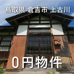 【0円物件】鳥取県倉吉市｜古民家お譲りします。　無償譲渡　無料