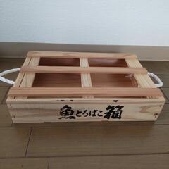 トロ箱の中古が安い 激安で譲ります 無料であげます ジモティー