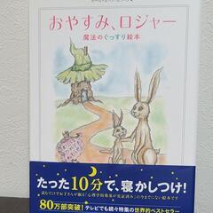 【なかなか眠れないお子様に】おやすみロジャー魔法のぐっすり絵本