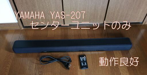 YAMAHA YAS-207(B) センターユニットのみ