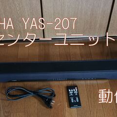 YAMAHA YAS-207(B) センターユニットのみ