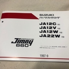 ジムニー　JA12 660 スズキ  パーツカタログ
