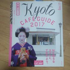 『京都カフェ2017』