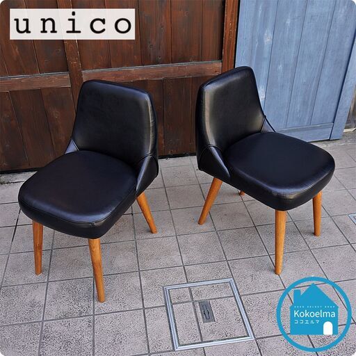 人気のunico(ウニコ)のRICK(リック) アームレスダイニングチェアー2脚セットです！丸みを帯びたレトロなデザインが特徴的な椅子。ヴィンテージスタイルのデザインは男前インテリアのアクセントにも♪CG451