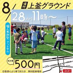 中止　8月28日　小学生対象　個人参加型フットサル