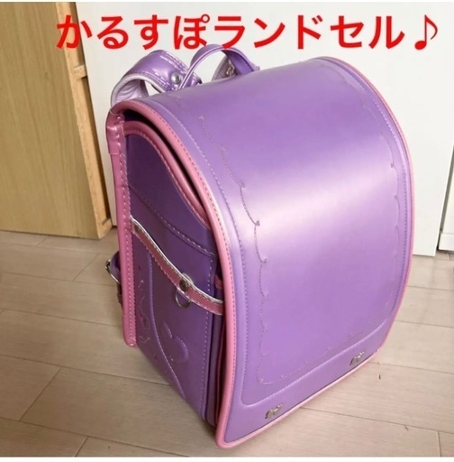 かるすぽランドセル　パールパープル ☆雨具カバー付き！