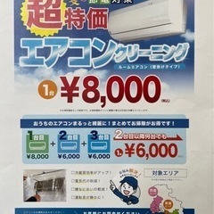 《今だけキャンペーン！》エアコンクリーニング受付中！