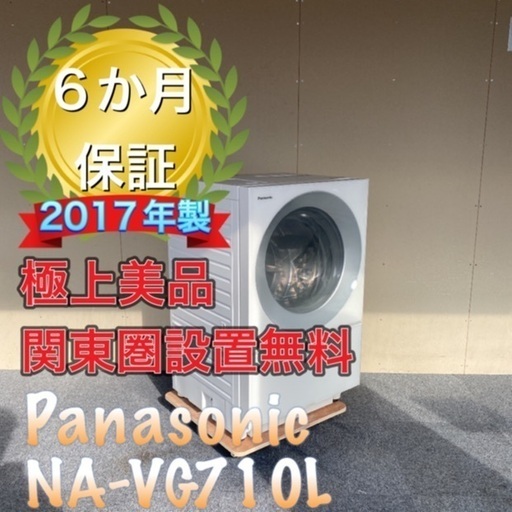 受け渡し決定！送料設置無料！極上美品！大人気キューブル　Panasonic NA-VG710L ドラム式洗濯機