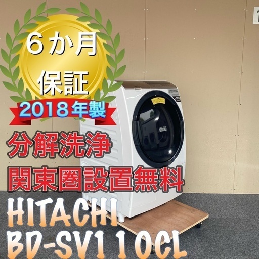 高年式！送料設置無料！分解洗浄！　HITACHI BD-SV110CL ドラム式洗濯機