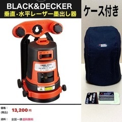 BLACK＆DECKER 垂直•水平レーザー墨出し