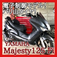 ☆ヤマハ マジェスティ125 Fi☆高価で人気の電子制御モデル！...