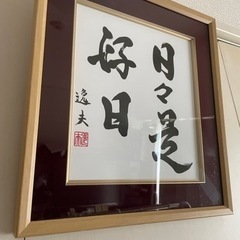 禅語　額　和額　扁額　座禅　茶道　日日是好日　日々是好日