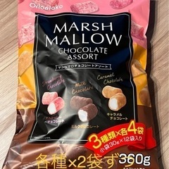 【コストコ】マシュマロチョコレートアソート 6袋入(3種類 × ...