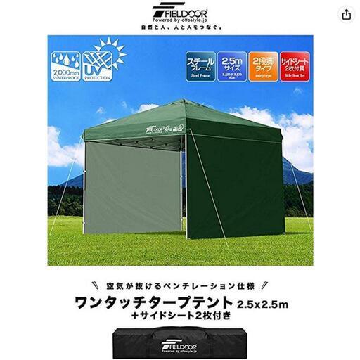 【最終値下げ】[新品未使用] FIELDOOR ワンタッチタープ 2.5×2.5ｍサイドシート2枚付き