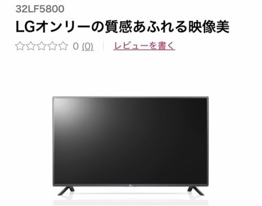 【値下げ】LG 32LF5800 液晶テレビ 32型 TV