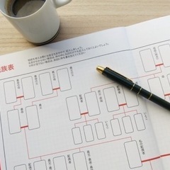 お家の家系図をつくりませんか？