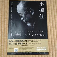 小椋佳 最後のコンサートペアチケット