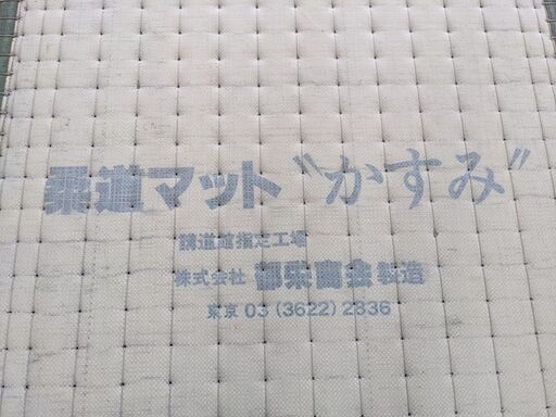 柔道マット かすみ 講道館指定 畳 節約 10枚セット 