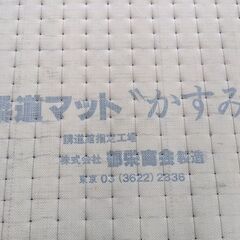 柔道マット かすみ 講道館指定 畳 １０枚セット