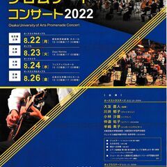 差し上げます!  大阪芸術大学　プロムナードコンサート2022 ...