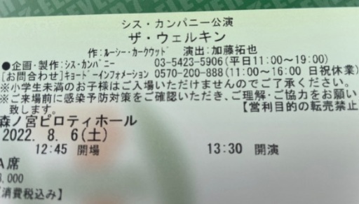 【至急】吉田羊•大原櫻子出演、舞台ザ•ウェルキン8/6本日分